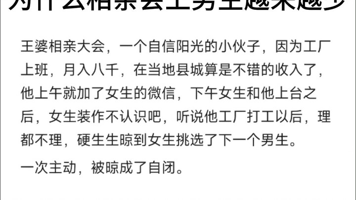 为什么男生不爱去相亲会了？