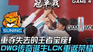 SN vs DWG: Reclaiming the Lost Throne! The Birth of a DWG Legend—LCK Returns to Glory! Game 4 | Fina