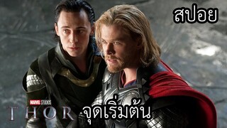 จักรวาลมาเวล : จุดเริ่มต้นของทอร์ฮีโร่สุดเทพ - THOR EP 7