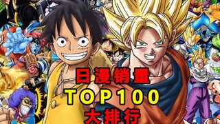 TOP100 亿级销售仅是门槛，日漫销量百大排行