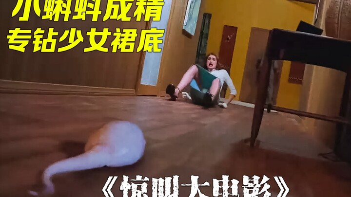 小蝌蚪居然成精了，专门袭击妙龄女性，一部满足你幻想的脑洞电影《惊叫大电影》