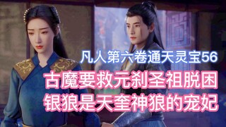 The ancient demon wants to save the Holy Ancestor Yuancha from trouble, and Silver Wolf is the belov