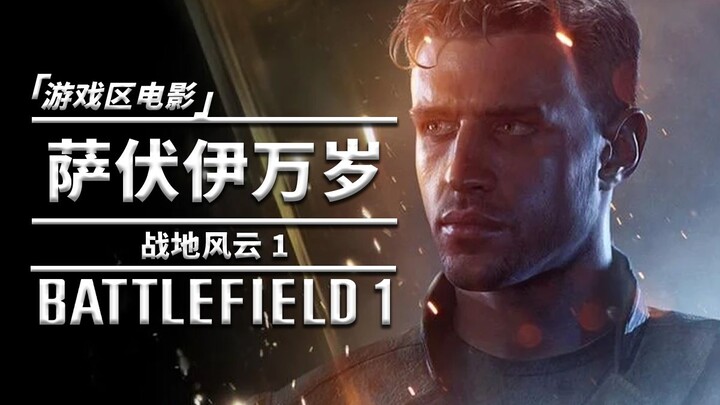 [Game Zone Movie] Battlefield 1: Long Live Savoy