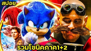 (รวม2ภาค) โซนิค เจ้าเม่นสายฟ้า - สปอย