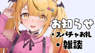 【雑談】みんなにお知らせ！スパチャお礼♡まったりトークも！【ホロライブ/夜空メル】