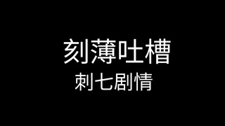 我很少这样去骂一个剧情问题，除非忍不住