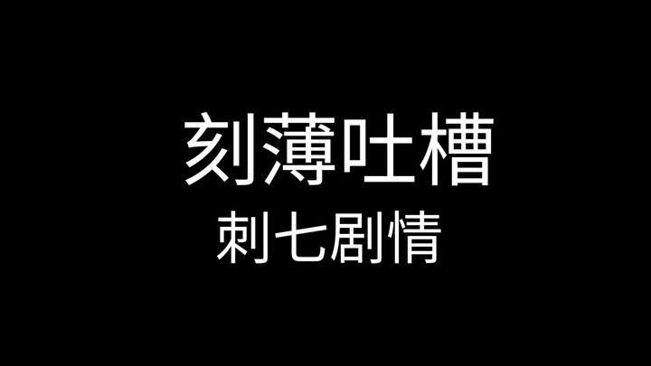 我很少这样去骂一个剧情问题，除非忍不住