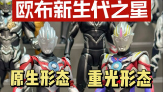 欧布奥特曼新生代之星再版SHF 原生形态 重光形态 开箱视频