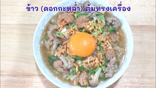 ข้าวต้มทรงเครื่อง คีโต/โลว์คาร์บ ใช้ดอกกะหล่ำแทนข้าว