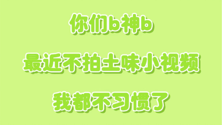 现在你们b神b的dy也是潮上了/.