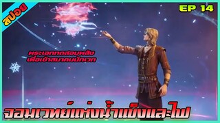 [สปอย] (จอมเวทย์น้ำแข็งและไฟ) | ตอนที่ 14 | พระเอกทดสอบพลังก่อนเข้าสมาคมนักเวทย์ | อนิเมะจีน