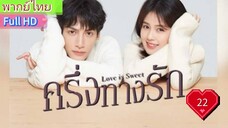 ครึ่งทางรัก Love is Sweet  EP22  HD1080P พากย์ไทย [2020]