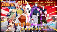 [อนิเมะ]นารูโตะชิปปุเด็น🍥||ตอนที่324