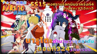 [อนิเมะ]นารูโตะชิปปุเด็น🍥||ตอนที่324