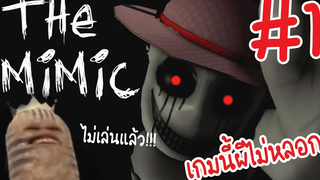 Roblox Mimic Highlight ep1 นี้มันไม่ใช่เกมผี!!