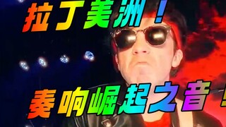 拉丁美洲，奏响崛起之音 歌曲:False Alarm 歌手:Connor Price & Lucca DL 翻译:音乐小巢