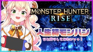 【MONSTER HUNTER RISE】🍑FARST MONHAN←間違えましたFIRST MON HUN←正しくはこっち🍑【ホロライブ/桃鈴ねね】