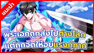 แนะนำ 5 อนิเมะพระเอกถูกส่งไปต่างโลก แต่ถูกจัดให้อยู่แรงก์กาก