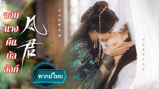 จอมนางคทนบัลลังก์ พากย์ไทย