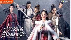 ปรารถนาสองฟากฟ้า ตอนที่ 12