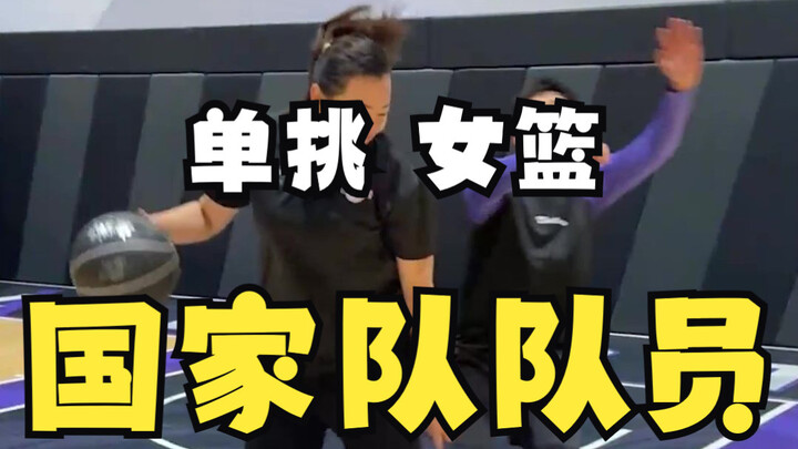 One-on-one against a former national women’s basketball team player who was 18 back then! The huge a
