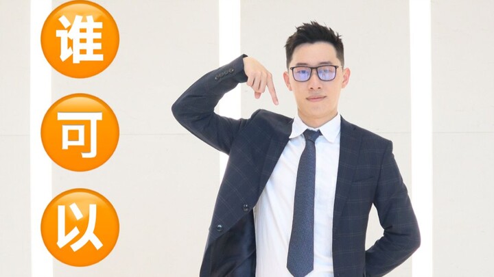 【你最最最重要】西装炸裂直拍，太可以了