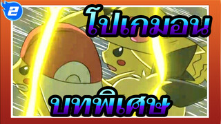 โปเกมอน|[วาดภาพ MAD/ซีซั่นพิเศษ] บทพิเศษ (จบ）_2