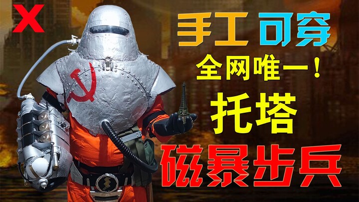 Duy nhất trên toàn mạng! Binh sĩ Từ tính Từ trường Tota! Được chế tác thủ công trong 2,5 tháng, toàn