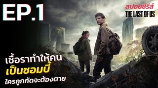 สรุปเนื้อเรื่อง THE LAST OF US EP.1 | สปอย ซอมบี้เชื้อราโหด ดูซีรีส์ The Last of Us เดอะลาสต์ออฟอัส