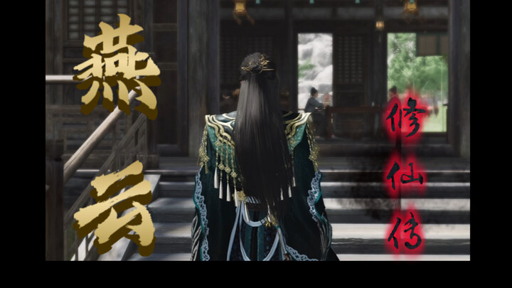 《燕云修仙传》：寒姨，我凝结元婴回来啦！