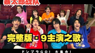 完整版！《暴太郎战队》集体歌曲！9人之歌。咚兄弟大集合