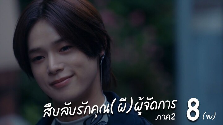 สืบลับรักคุณ(ผี)ผู้จัดการ ภาค 2 ตอนที่ 8 (จบ)