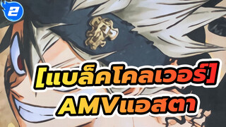 [แบล็คโคลเวอร์AMV]แอสตา:ไม่ว่าความยากลำบากจะอยู่ข้างหน้าฉันจะเอาชนะมันให้หมด_2