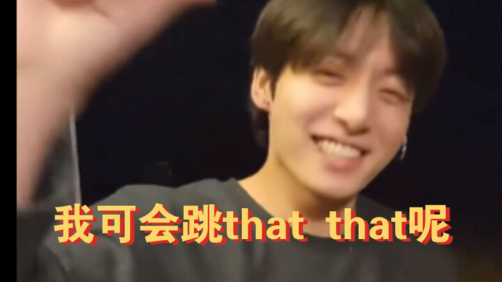 ที: ฉันเป็นแฟนตัวยงของ that that เลยนะ!!