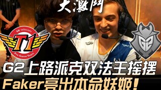 SKT vs G2, semua jurus pamungkas terbuka! G2 di jalur atas memainkan Pyke dan dua mage hebat yang be