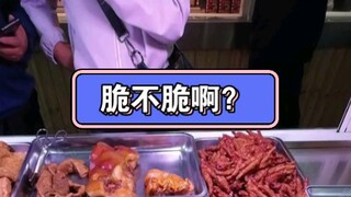 脆不脆啊？！怎么说呢，你们听声音吧。