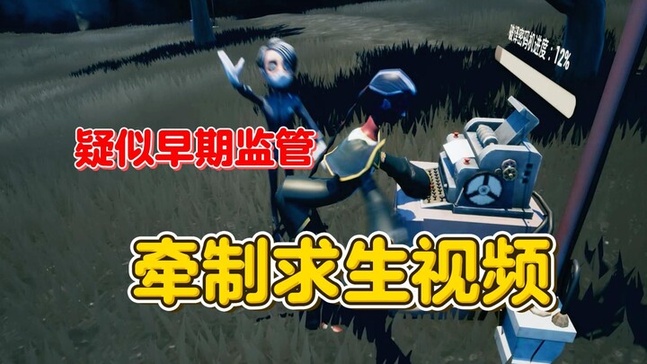 疑似早期监管牵制求生者视频【第五人格】