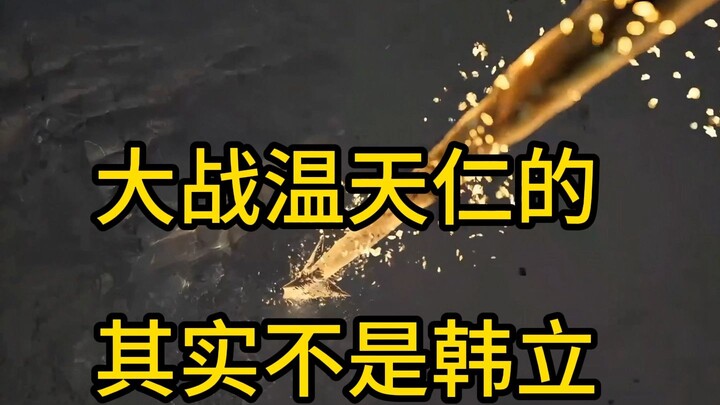 The one who fought Wen Tianren wasn’t actually Han Li.