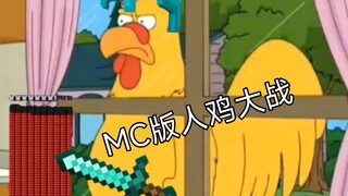 人鸡大战 但是MC音效