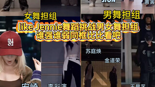 likejennie偶像翻跳同框比评第二期来啦，女舞担这一波赢很大啊