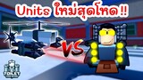 รีวิว Units ตัวใหม่ Camera Attack Helicopter ระดับ Epic | Roblox Toilet Tower Defense