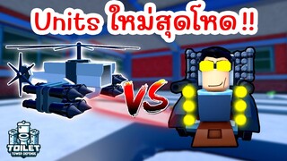 รีวิว Units ตัวใหม่ Camera Attack Helicopter ระดับ Epic | Roblox Toilet Tower Defense