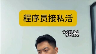 程序员接私活