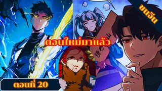 มังงะหลังโดนสาวงามโรงเรียนบอกเลิก ผมก็กลายเทพยุทธ์แห่งการต่อสู้ทันที ตอนที่ 20 ชนจีน #มังงะ#มังงะจีน