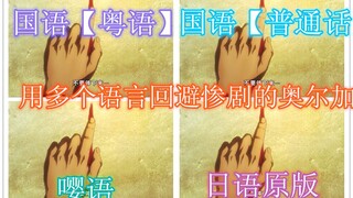 【配音对比】希望用不同语言摆脱死亡结局的奥尔加