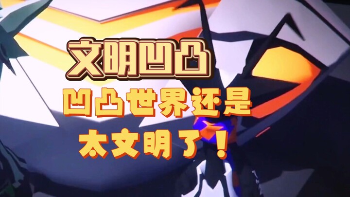 【凹凸世界】凹凸世界真的很文明但是好孩子请勿模仿
