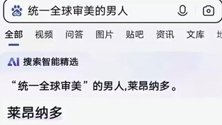 莱昂纳多是统一全球审美的人吗？