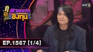 ดวลเพลงชิงทุน | Ep.1567 (1/4) | 17 พ.ค. 67 | one31