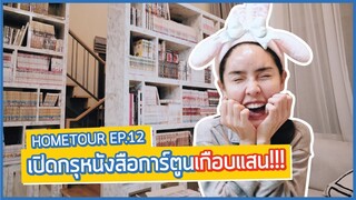Home tour Ep.12 | เปิดมุมสุดโปรด...ชั้นหนังสือการ์ตูนทั้งหมดของนัท | Nisamanee.Nutt