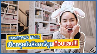 Home tour Ep.12 | เปิดมุมสุดโปรด...ชั้นหนังสือการ์ตูนทั้งหมดของนัท | Nisamanee.Nutt